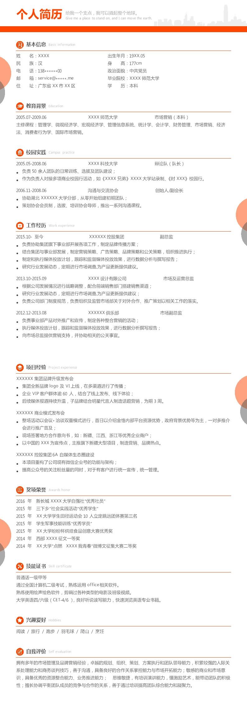 9223_2020市场营销类高级管理岗位求职简历模板  - 人力资源简历模板